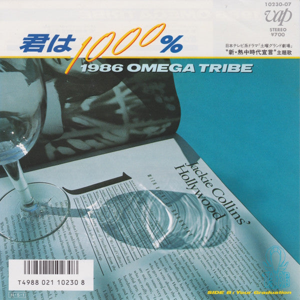 1986 Omega Tribe - 君は1000% (7"", Single)