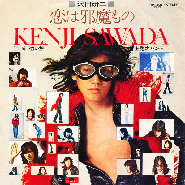 Kenji Sawada - 恋は邪魔もの (7"", Single)