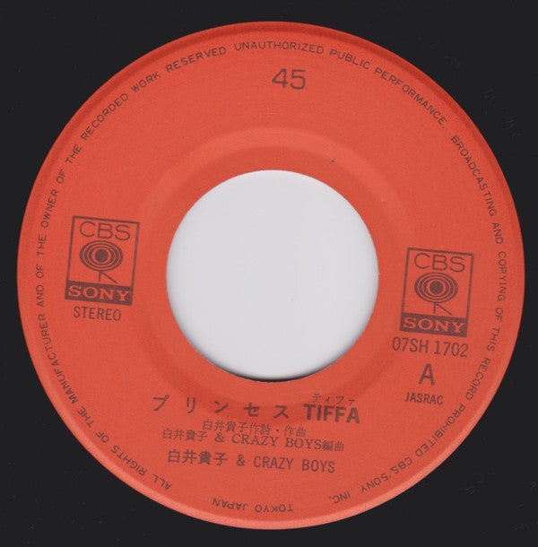 白井貴子 & Crazy Boys* - プリンセスTiffa (7"")