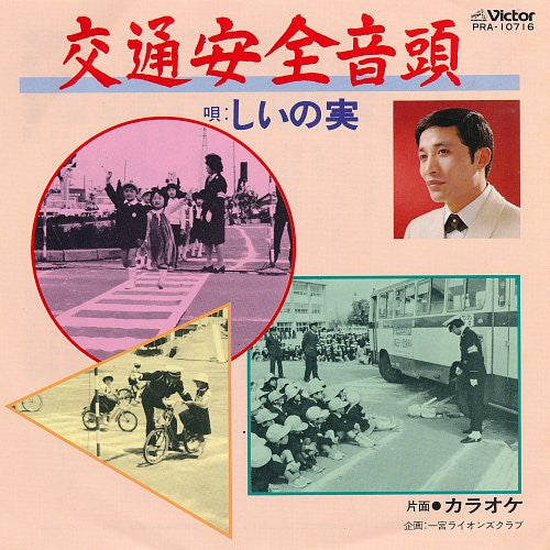 しいの実 - 交通安全音頭 (7"", Single)