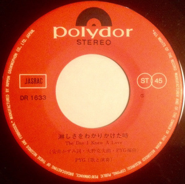 Pyg* - Now The Time For Love 自由に歩いて愛して (7"", Single)