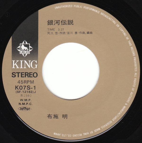 布施 明* - 愛よ その日まで (7"", Single)