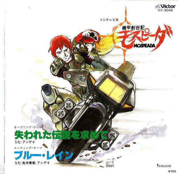 アンディ, 松木美音* - 機甲創世記モスピーダ = Mospeada (7")
