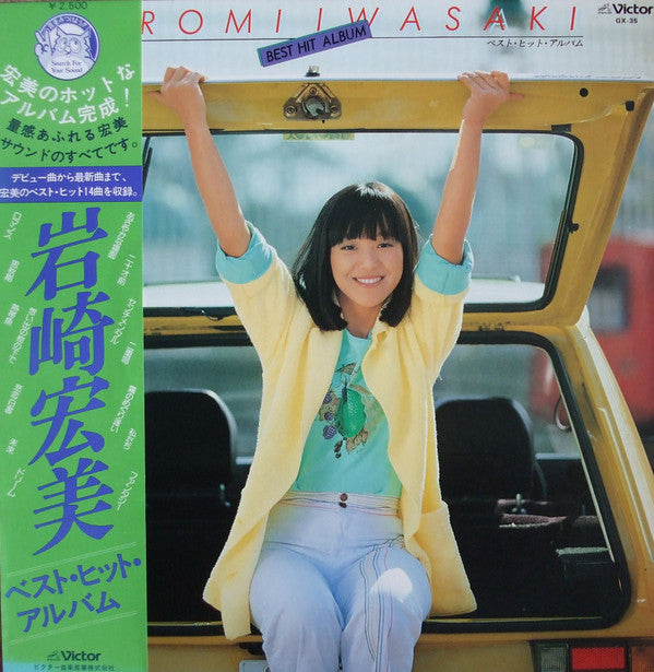 岩崎宏美* - Best Hit Album ベスト・ヒット・アルバム (LP, Album, Comp)