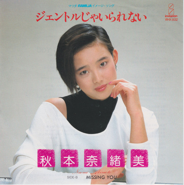 秋本奈緒美* - ジェントルじゃいられない (7")