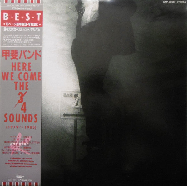 甲斐バンド* - Here We Come The 4 Sounds (LP, Comp)