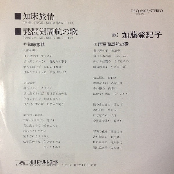 加藤登紀子* - 知床旅情 / 琵琶湖周航の歌 (7")