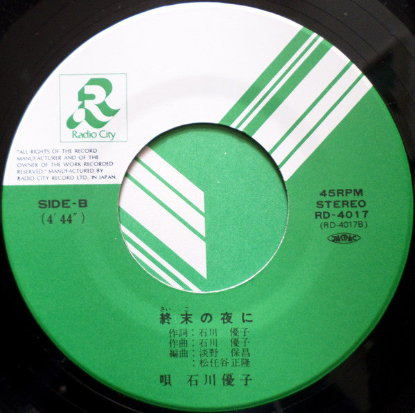 Yuko Ishikawa - シンデレラ サマー (7"", Single)