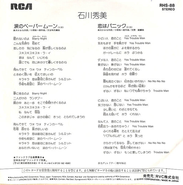 石川秀美* - 涙のペーパームーン (7", Single)