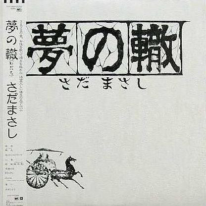さだまさし* - 夢の轍 (LP, Album)