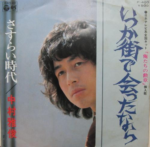 中村雅俊* - いつか街で会ったなら (7"", Single)