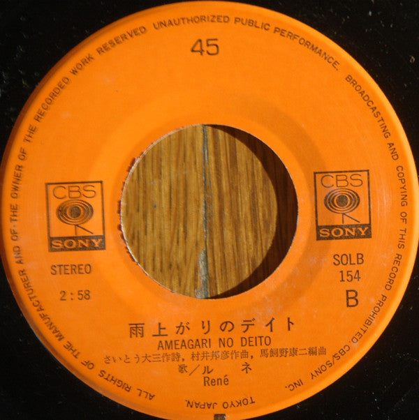 ルネ* = René* - ミドリ色の屋根 = Midoriiro No Yane (7", Single)
