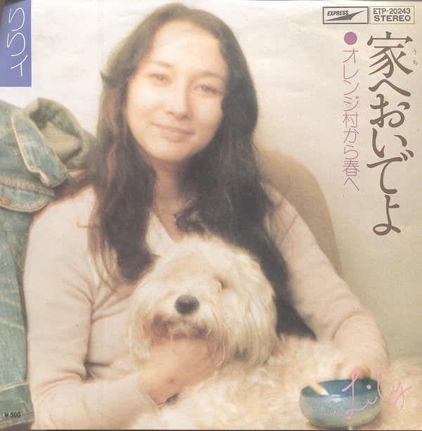 りりィ* = Lily (6) - 家へおいでよ (7"", Single)