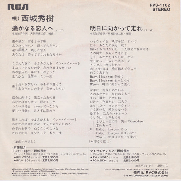 西城秀樹* - 遥かなる恋人へ (7"", Single)