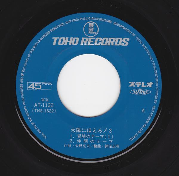 大野克夫* - 太陽にほえろ! 3 (7", EP)