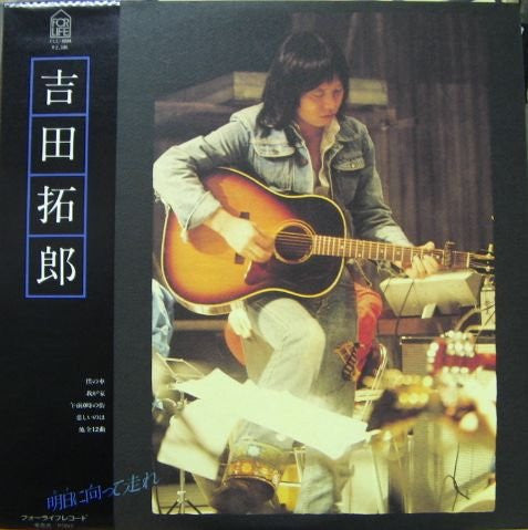 吉田拓郎* - 明日に向って走れ (LP, Album)