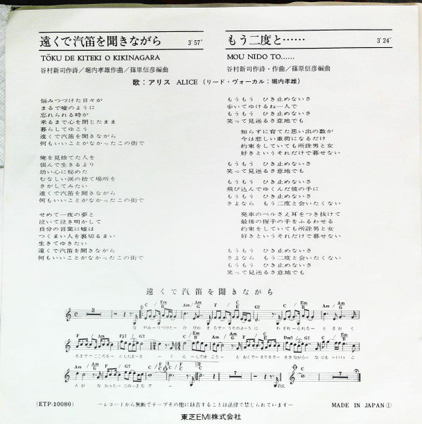 アリス* - 遠くで汽笛を聞きながら (7")
