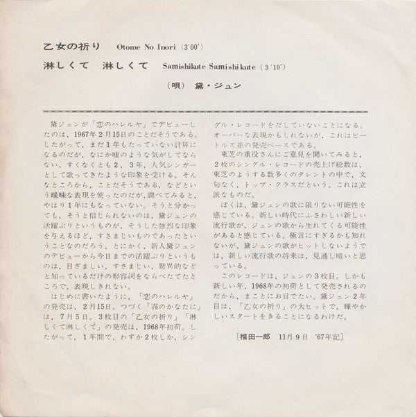 黛・ジュン* = Jun Mayuzumi - 乙女の祈り = Otome No Inori / 淋しくて淋しくて = Samishikute Samishikute (7"", Single)