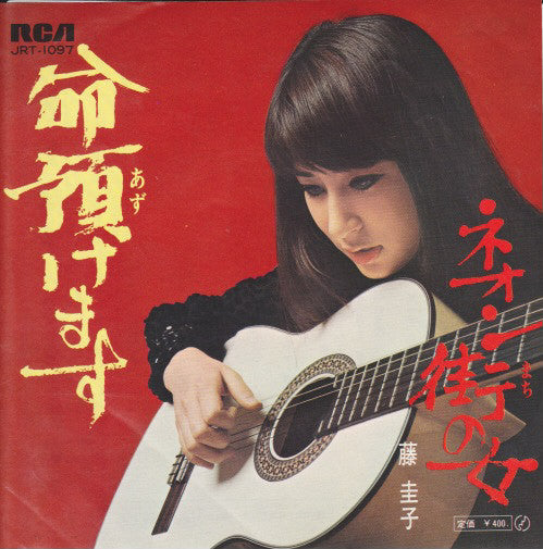 藤圭子* - 命預けます (7"", Single)
