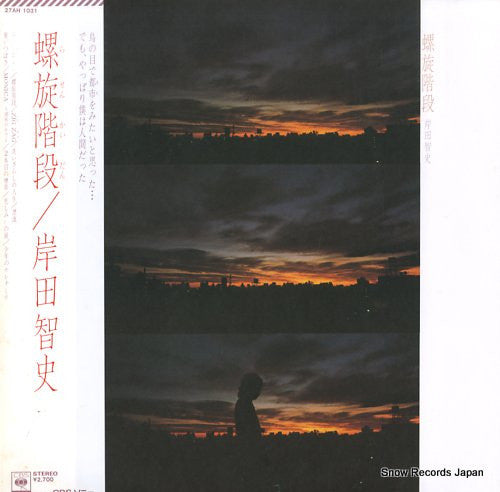 岸田智史* - 螺旋階段 (LP, Album)