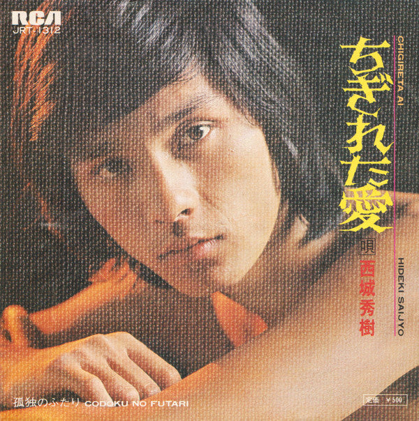 西城秀樹* - ちぎれた愛 (7"", Single)