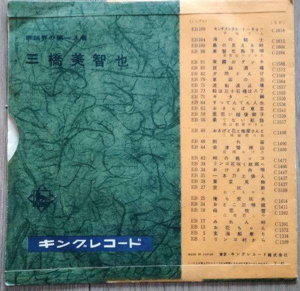 三橋美智也* - 北海盆唄 / 八戸小唄 (7", Single)