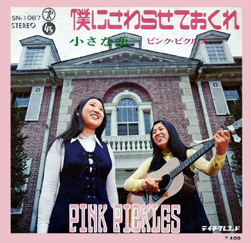Pink Pickles = ピンク・ピクルス* - 僕にさわらせておくれ (7", Single)