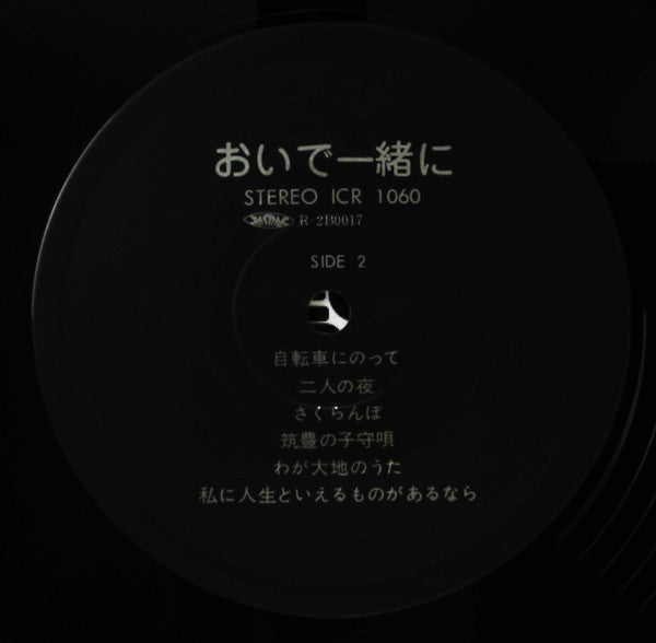 Kumiko Yokoi - 横井久美子ライヴ　おいで一緒に (LP, Album)