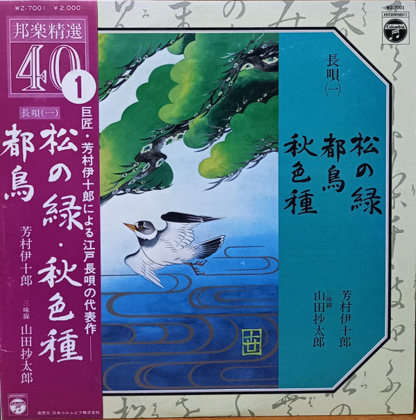 芳村伊十郎*, 山田抄太郎 - 長唄(その一) (LP)