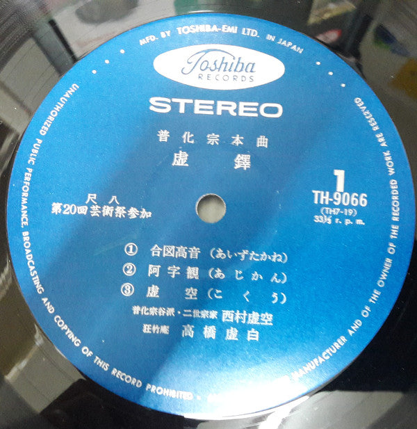 西村虚空* - 虚鐸　普化宗本曲 (LP, Album, RE)