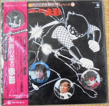 Various - 仮面の忍者赤影 (LP, Mono)