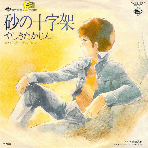 やしきたかじん - 砂の十字架～松竹映画「機動戦士ガンダム」主題歌 (7"")