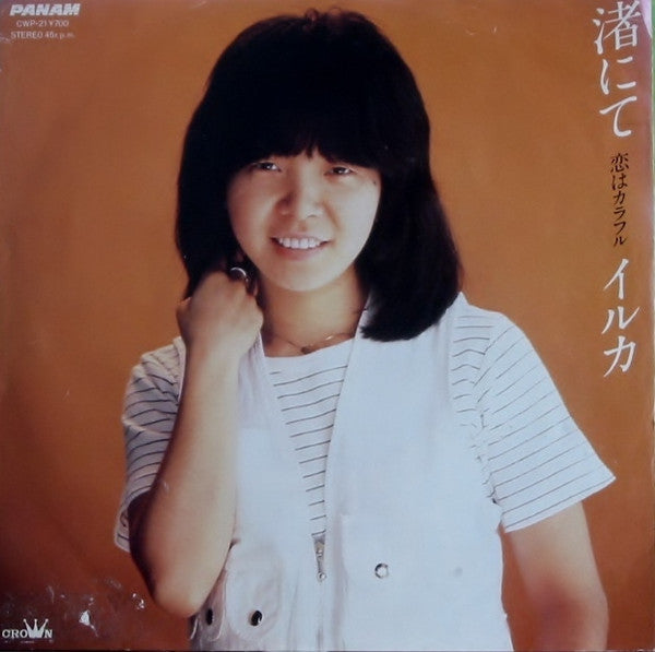 イルカ* - 渚にて (7"", Single)