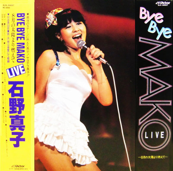 石野真子* - Bye Bye Mako Live〜8月の太陽より燃えて〜 (LP, Album)