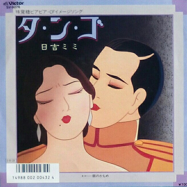 日吉ミミ* - タ・ン・ゴ (7"", Single)