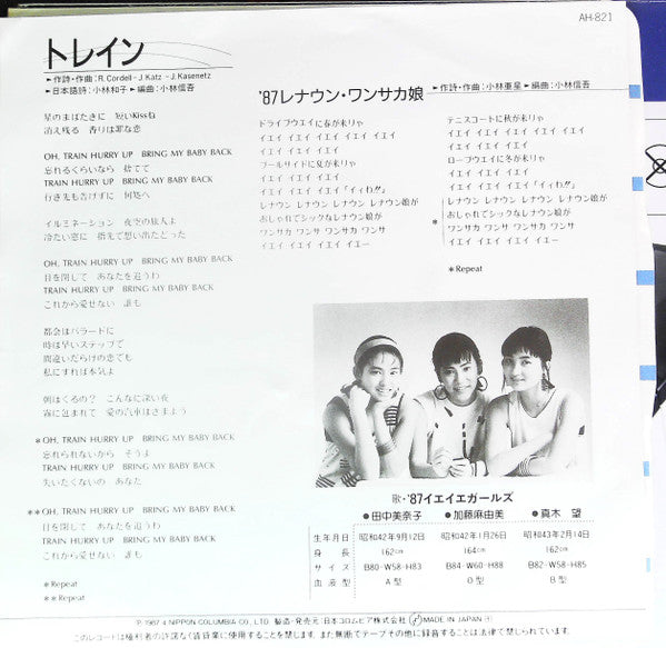 '87イエイエガールズ - トレイン (7", Single)