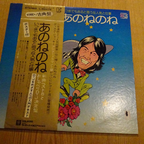 あのねのね - いつもまでもあると思うな人気と仕事 (LP)