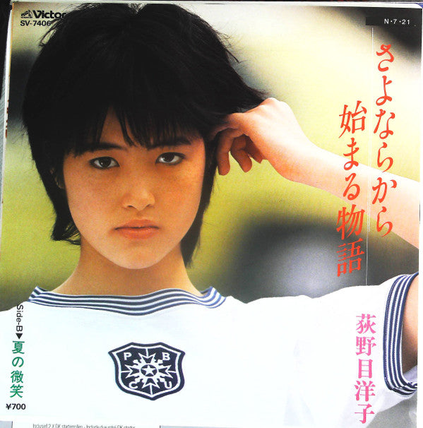 荻野目洋子* - さよならから始まる物語 (7", Single)