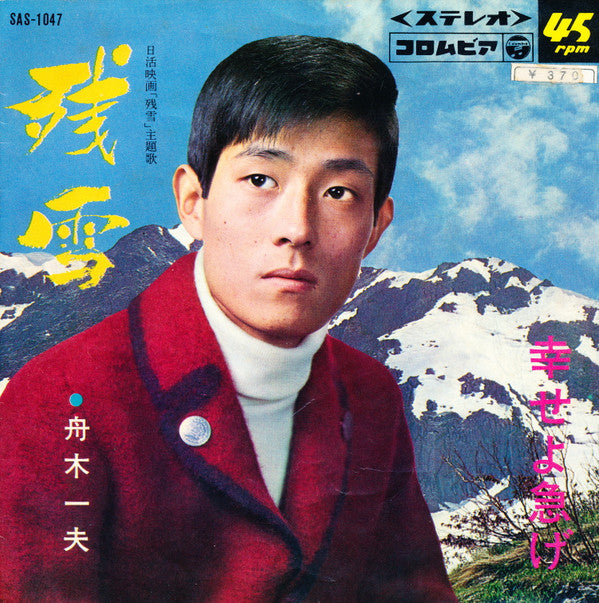 舟木一夫 = Kazuo Funaki* - 残雪 (7"", Single)