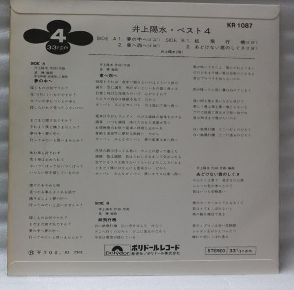 井上陽水* - ベスト4 (7", EP, Comp)