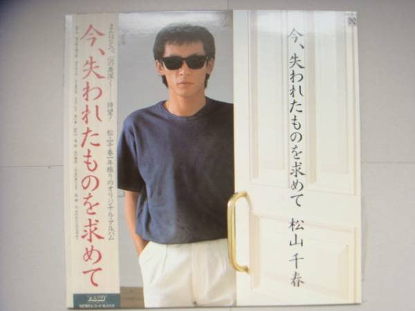 松山千春* - 今、失われたものを求めて (LP, Album)