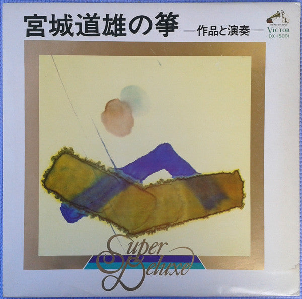 Michio Miyagi - スーパー・デラックス宮城道雄の筝 (作品と演奏) (LP, Album)