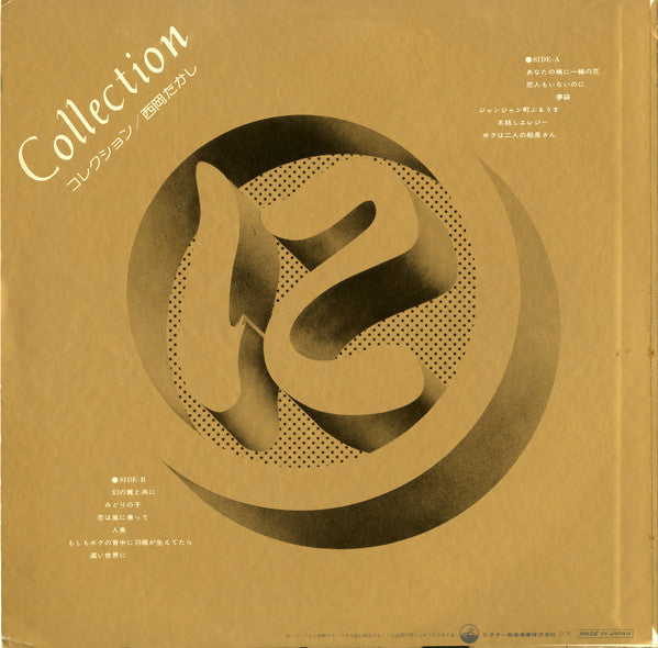 Takashi Nishioka = 西岡たかし* - Collection = コレクション (LP, Album, Comp)