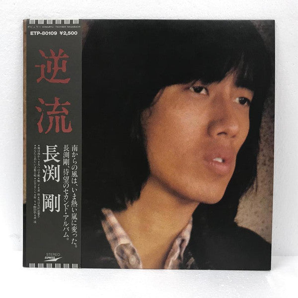 長渕剛* - 逆流 (LP, Album)