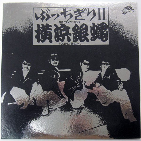 The Crazy Rider 横浜銀蝿 Rolling Special - ぶっちぎり 2 (LP, Album)