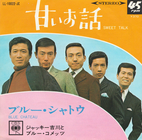 Jackey Yoshikawa And His Blue Comets - ブルー・シャトウ = Blue Chateau / 甘い...