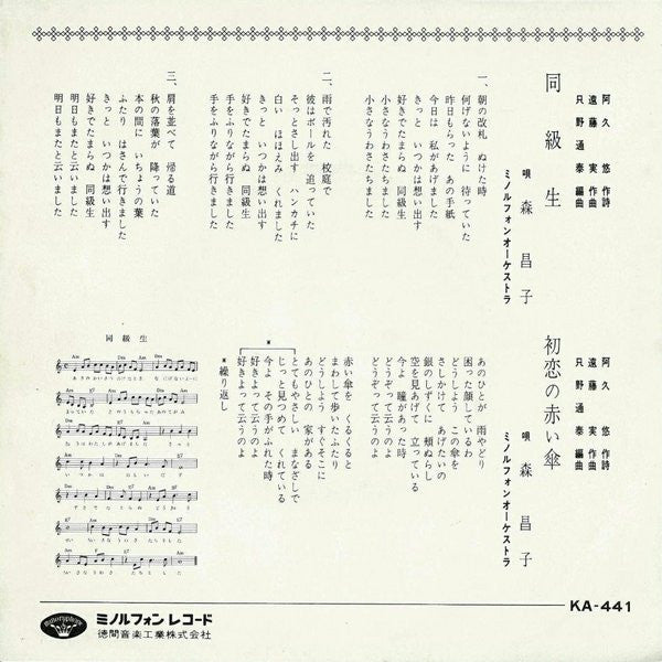 森昌子 - 同級生 (7"", Single)