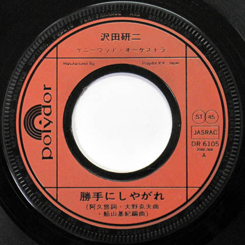 沢田研二* - 勝手にしやがれ / 若き日の手紙 (7"", Single)