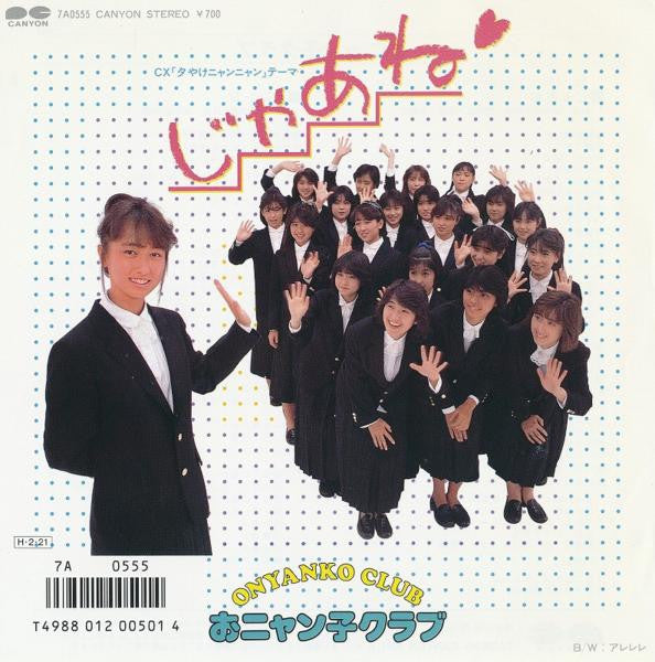 Onyanko Club = おニャン子クラブ* - じゃあね (7", Single)