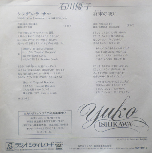 Yuko Ishikawa - シンデレラ サマー (7"", Single)